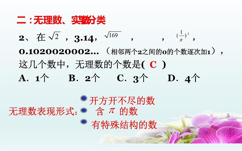 北师大版八年级数学上册《实数》优秀复习题课件04