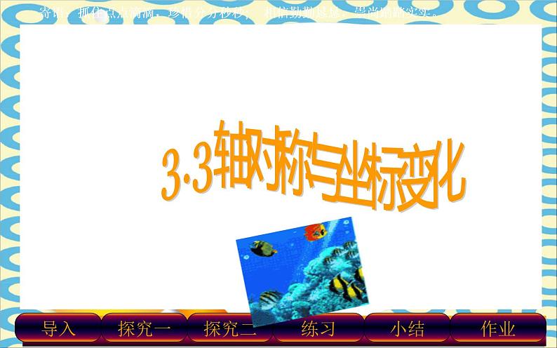 北师大版八年级数学上册《轴对称与坐标变化》教学课件202