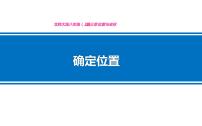 初中数学北师大版八年级上册1 确定位置教学ppt课件