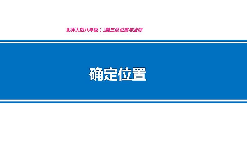 北师大版八年级数学上册《确定位置》教学课件第1页