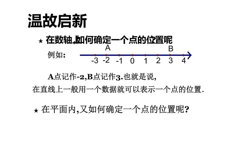 北师大版八年级数学上册《确定位置》教学课件第3页