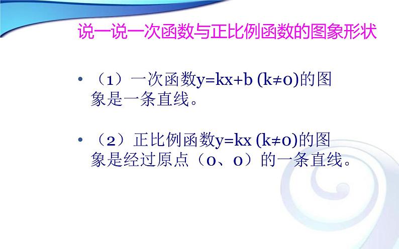 北师大版八年级数学上册《一次函数的图象和性质》课件第3页