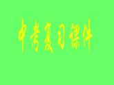 北师大版八年级数学上册《一次函数》中考复习课件