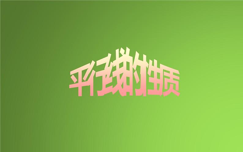 北师大版八年级数学上册《平行线的性质》课件2第1页