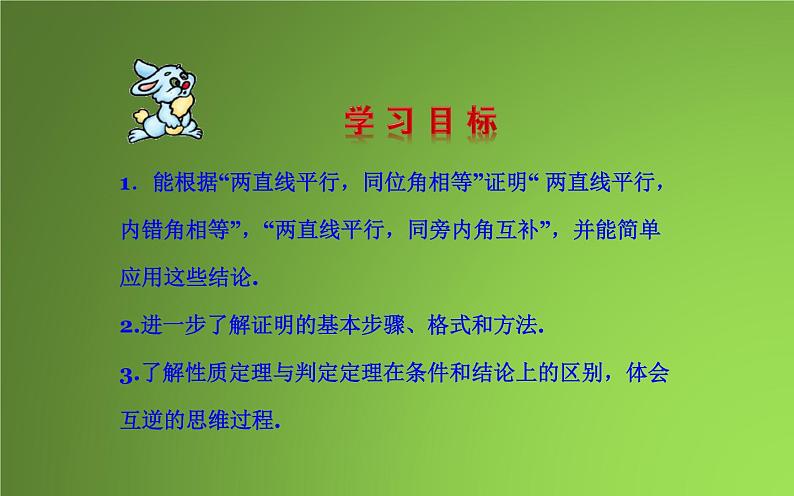 北师大版八年级数学上册《平行线的性质》课件2第2页