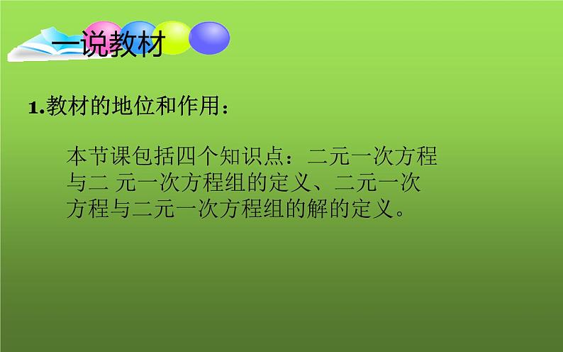 北师大版八年级数学上册《认识二元一次方程组》说课课件第3页