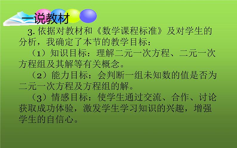 北师大版八年级数学上册《认识二元一次方程组》说课课件第5页