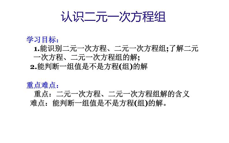 北师大版八年级数学上册《认识二元一次方程组》课件3第4页