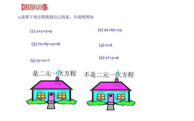 北师大版八年级数学上册《认识二元一次方程组》课件3第7页