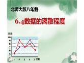 北师大版八年级数学上册《数据的离散程度》课件
