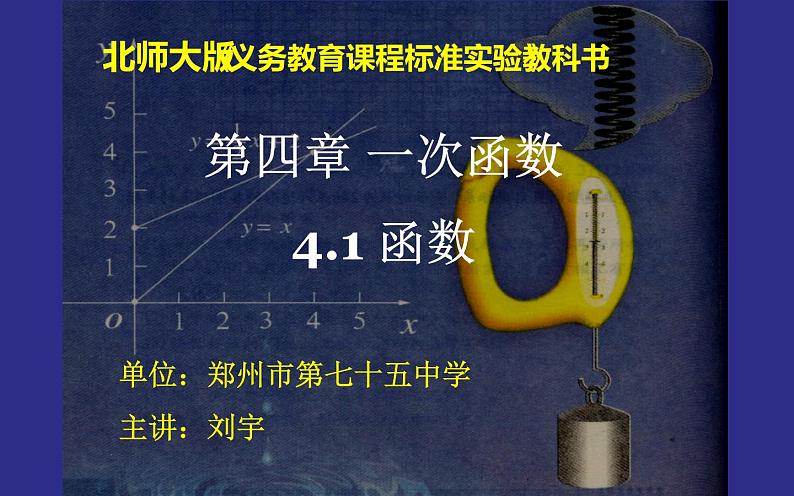 北师大版八年级数学上册《函数》课件第3页