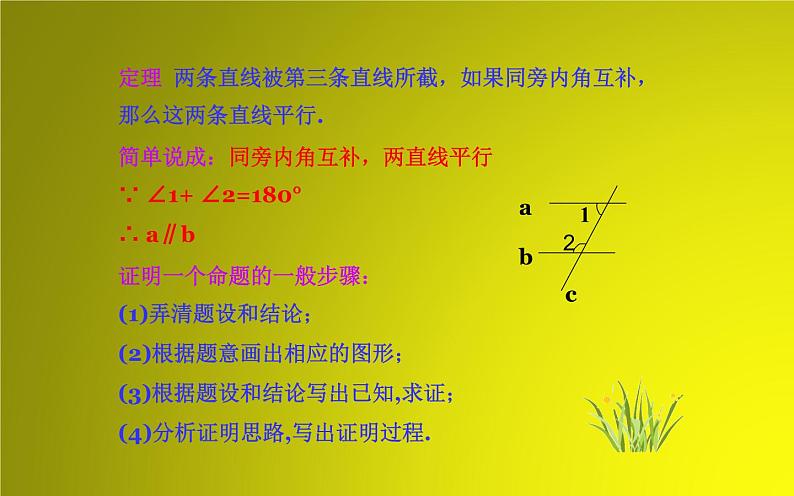 北师大版八年级数学上册《平行线的判定》课件2第7页