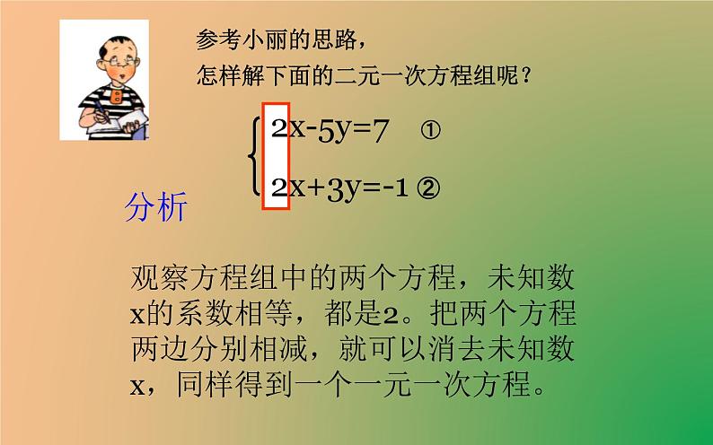 北师大版八年级数学上册《求解二元一次方程组》第2课时课件第8页