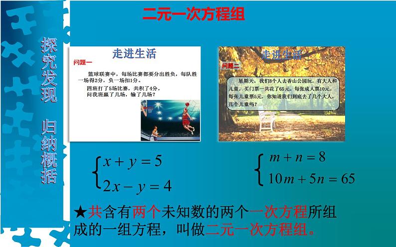 北师大版八年级数学上册《认识二元一次方程组》课件2第7页