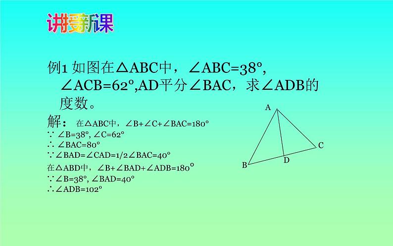 北师大版八年级数学上册《三角形的内角和定理》课件第4页