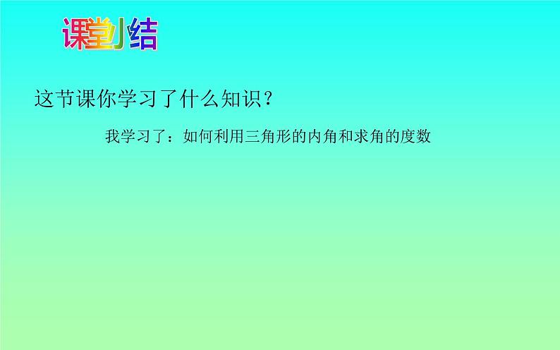 北师大版八年级数学上册《三角形的内角和定理》课件第5页