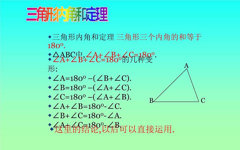 北师大版八年级数学上册《三角形的内角和定理》课件第7页