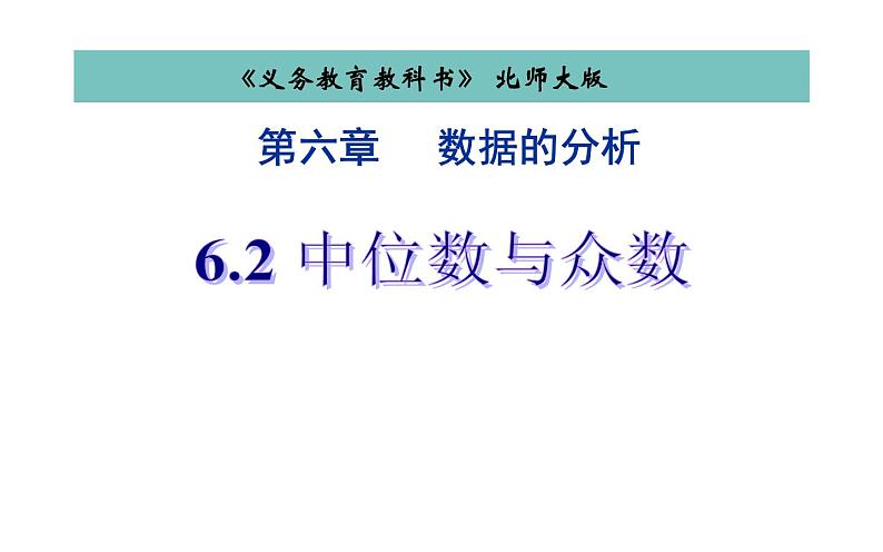 北师大版八年级数学上册《中位数与众数》教学课件第5页