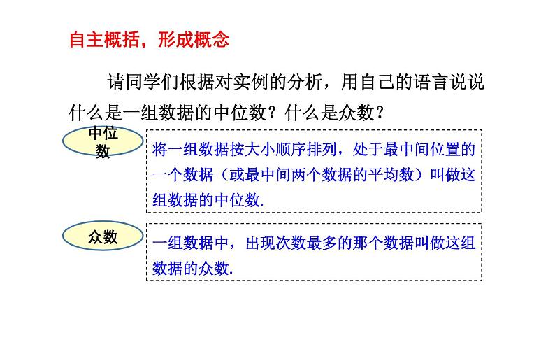 北师大版八年级数学上册《中位数与众数》教学课件第7页