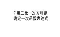 八年级上册7 用二元一次方程组确定一次函数表达式教课内容ppt课件