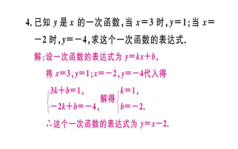 北师大版八年级数学上册《用二元一次方程组确定一次函数表达式》课件第6页