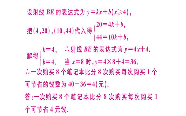 北师大版八年级数学上册《用二元一次方程组确定一次函数表达式》课件第8页