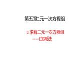 北师大版八年级数学上册《求解二元一次方程组》——（加减法）课件