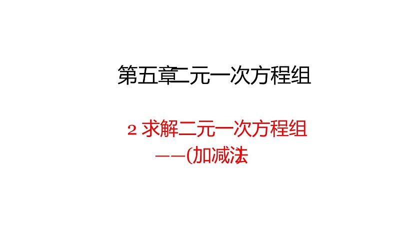 北师大版八年级数学上册《求解二元一次方程组》——（加减法）课件第1页