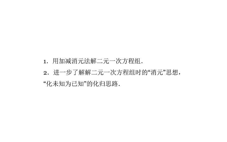 北师大版八年级数学上册《求解二元一次方程组》——（加减法）课件第3页