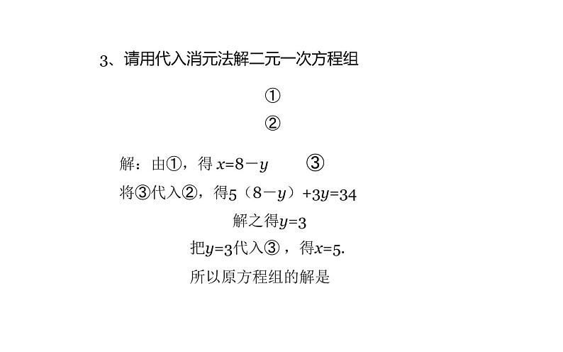 北师大版八年级数学上册《求解二元一次方程组》——（加减法）课件第5页