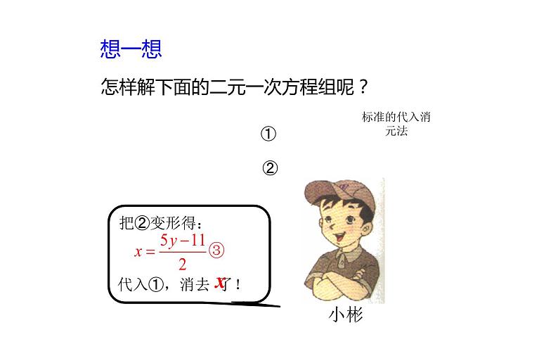 北师大版八年级数学上册《求解二元一次方程组》——（加减法）课件第7页