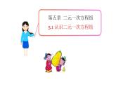 北师大版八年级数学上册《认识二元一次方程组》课件