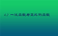 初中北师大版第四章 一次函数2 一次函数与正比例函数集体备课课件ppt