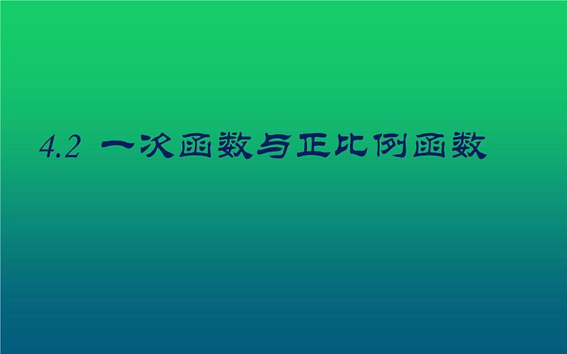 北师大版八年级数学上册《一次函数与正比例函数》课件2第1页