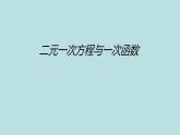 北师大版八年级数学上册《二元一次方程与一次函数》课件