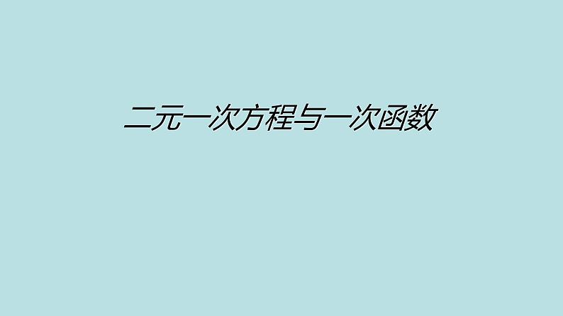 北师大版八年级数学上册《二元一次方程与一次函数》课件第1页