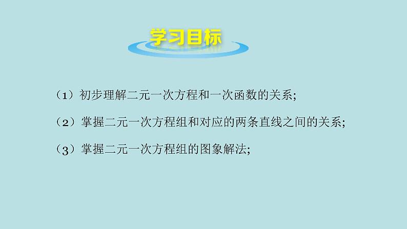 北师大版八年级数学上册《二元一次方程与一次函数》课件第3页