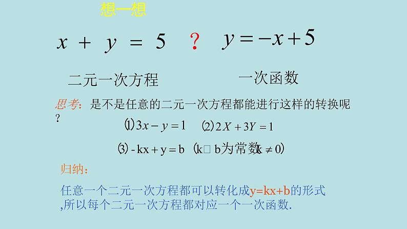 北师大版八年级数学上册《二元一次方程与一次函数》课件第4页