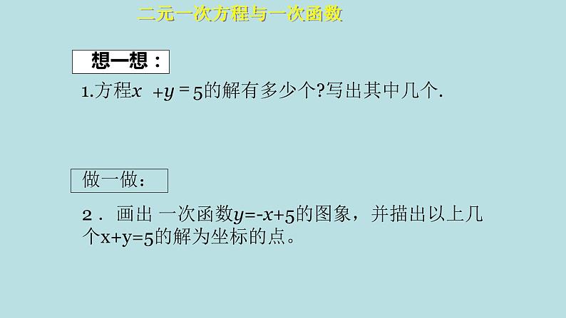 北师大版八年级数学上册《二元一次方程与一次函数》课件第5页