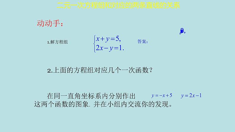 北师大版八年级数学上册《二元一次方程与一次函数》课件第8页