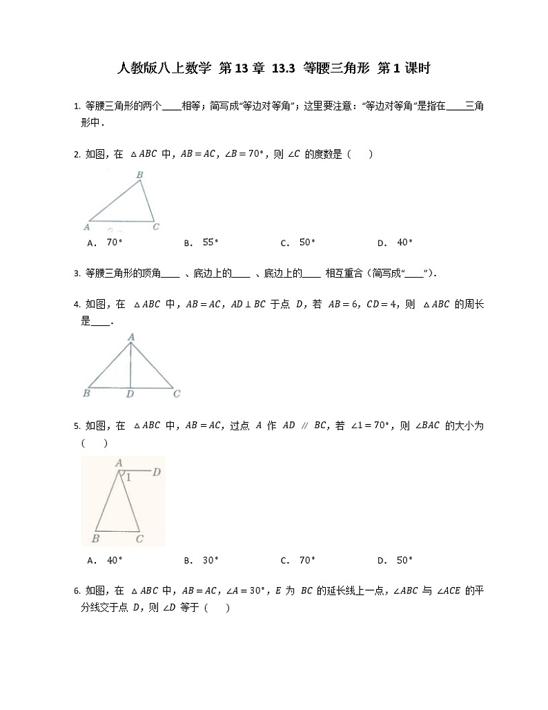 人教版八上数学 第13章 13.3 等腰三角形 第1课时练习题01