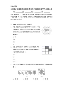 初中数学苏科版八年级上册2.3 设计轴对称图案优秀达标测试