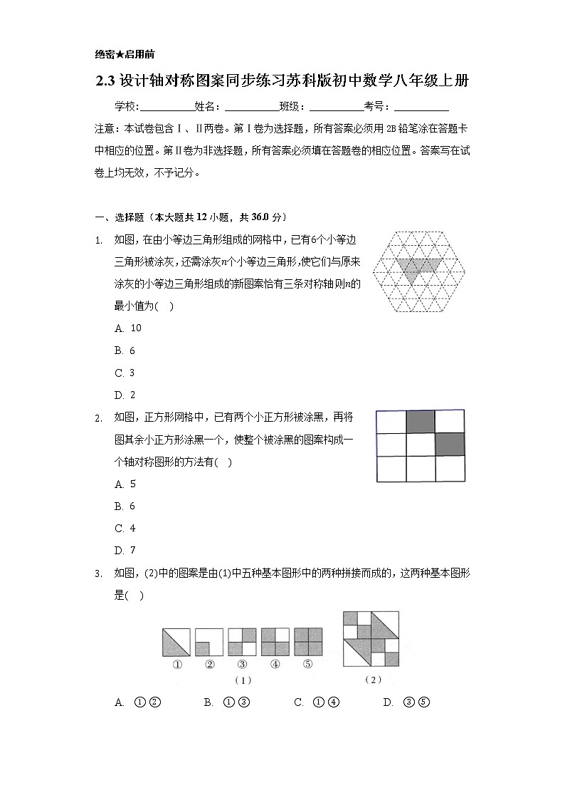 2.3设计轴对称图案   同步练习   苏科版初中数学八年级上册01