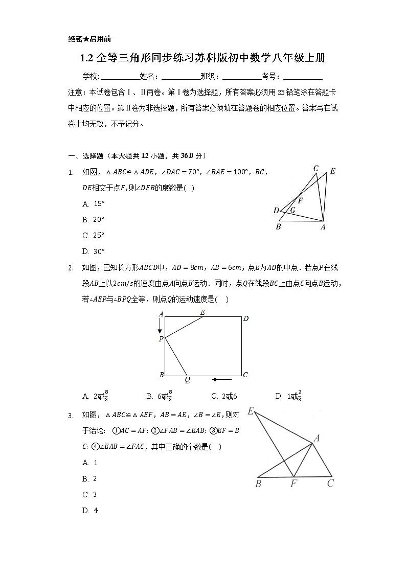 1.2全等三角形  同步练习   苏科版初中数学八年级上册01