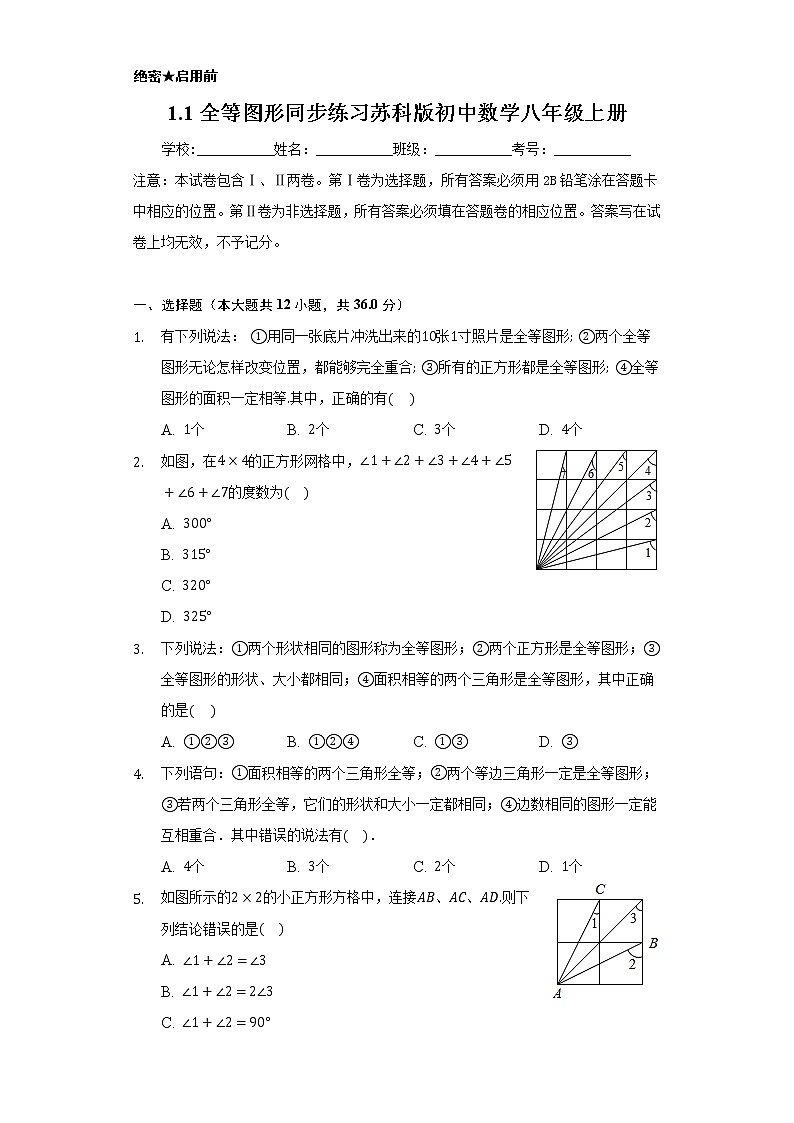 1.1全等图形    同步练习   苏科版初中数学八年级上册01