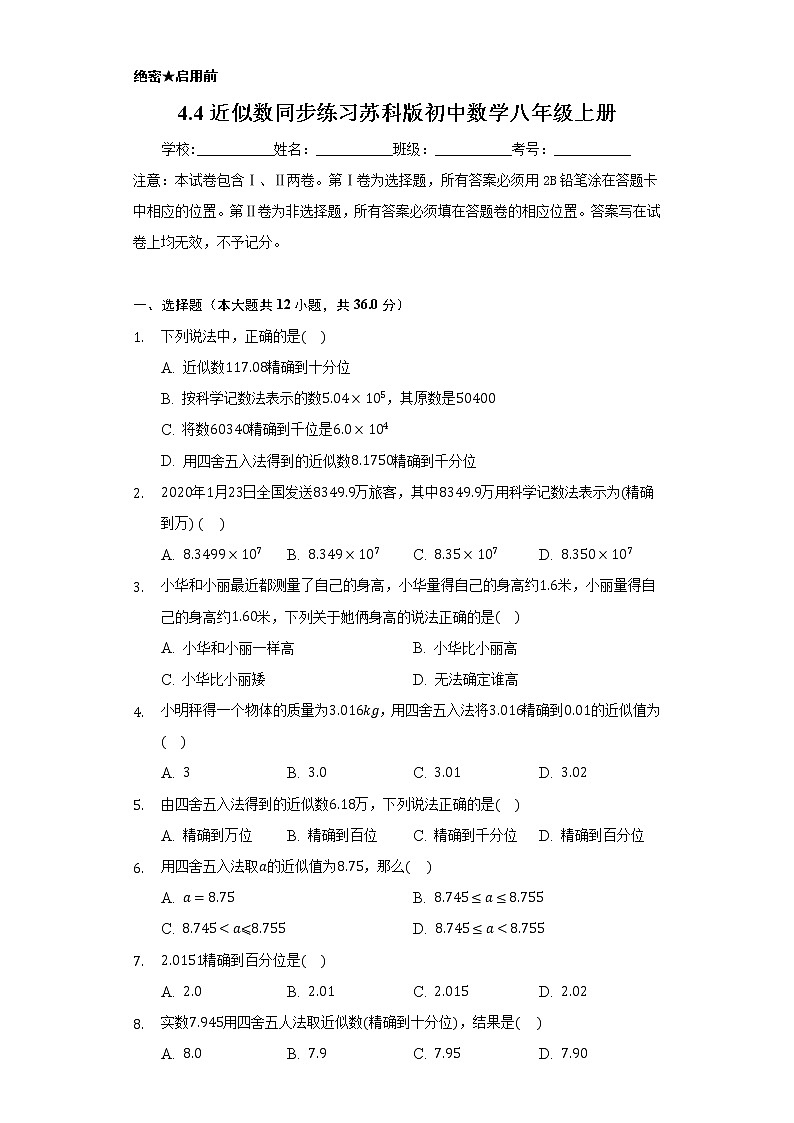 4.4近似数   同步练习   苏科版初中数学八年级上册01