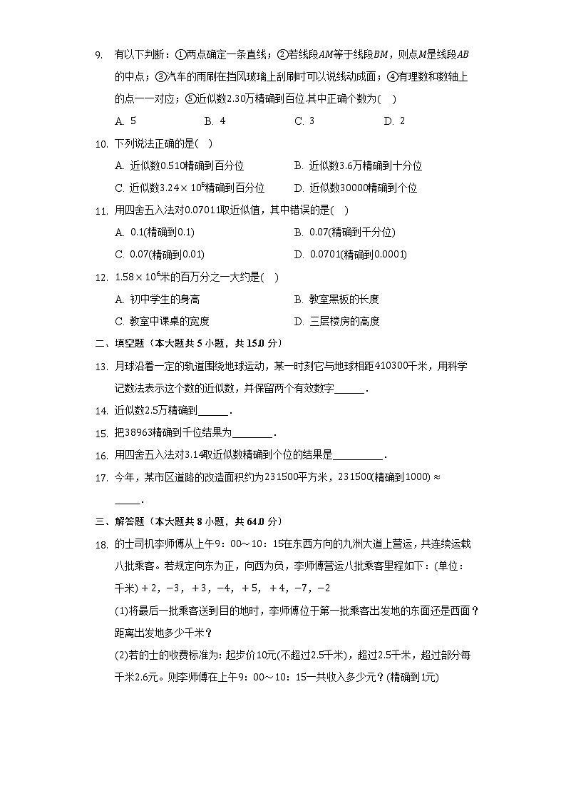 4.4近似数   同步练习   苏科版初中数学八年级上册02