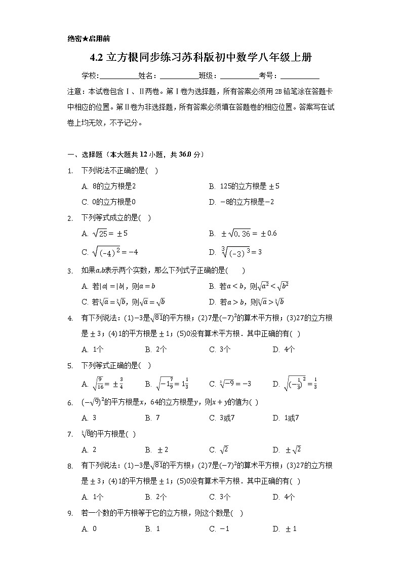 4.2立方根  同步练习   苏科版初中数学八年级上册第1页