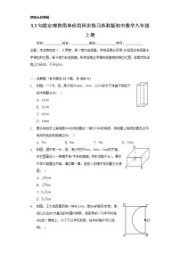 苏科版八年级上册第三章 勾股定理3.3 勾股定理的简单应用优秀课后作业题