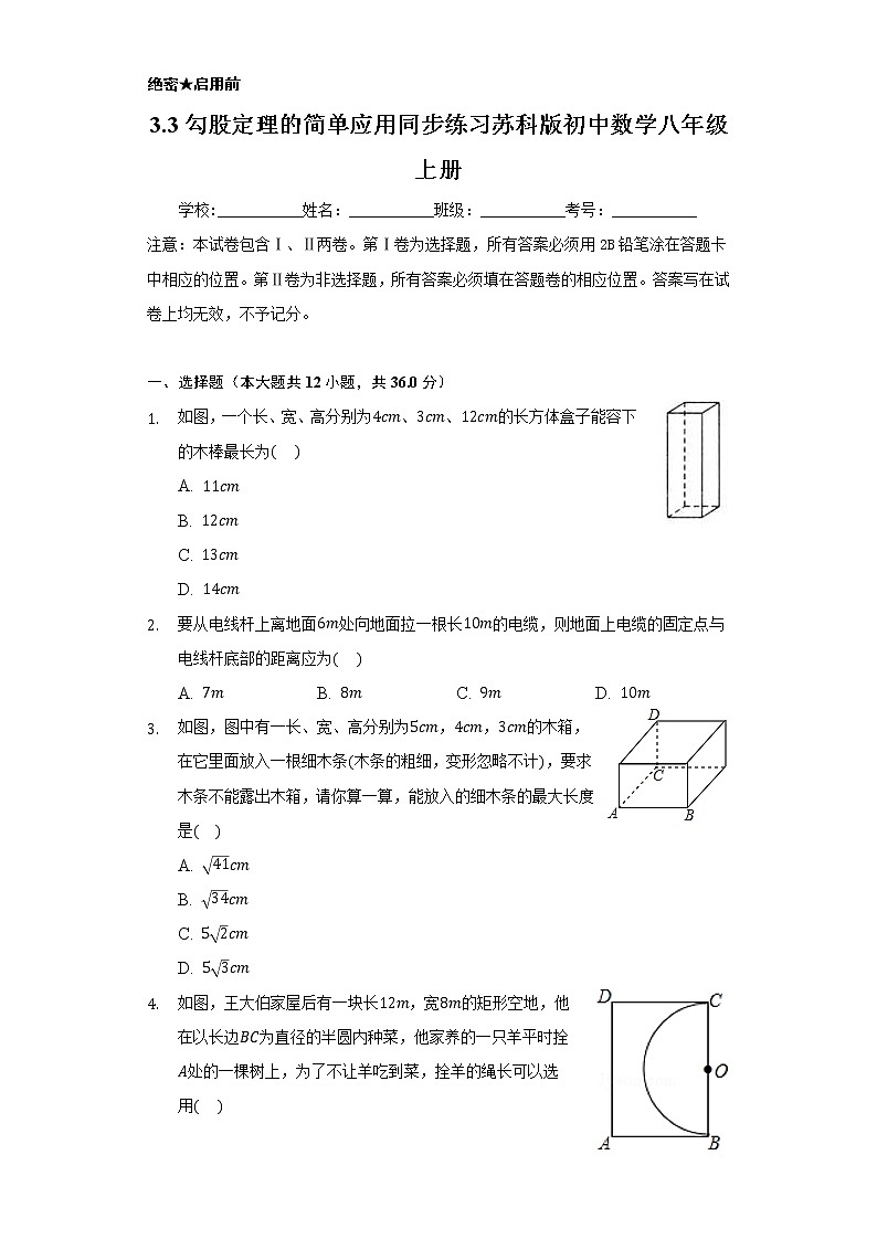 3.3勾股定理的简单应用  同步练习   苏科版初中数学八年级上册01